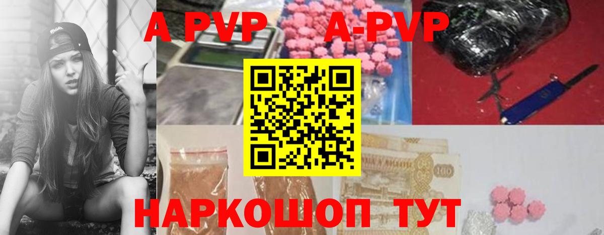 A-PVP Соль Воронеж