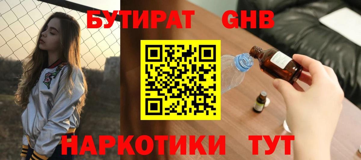 Бутират GHB Воронеж