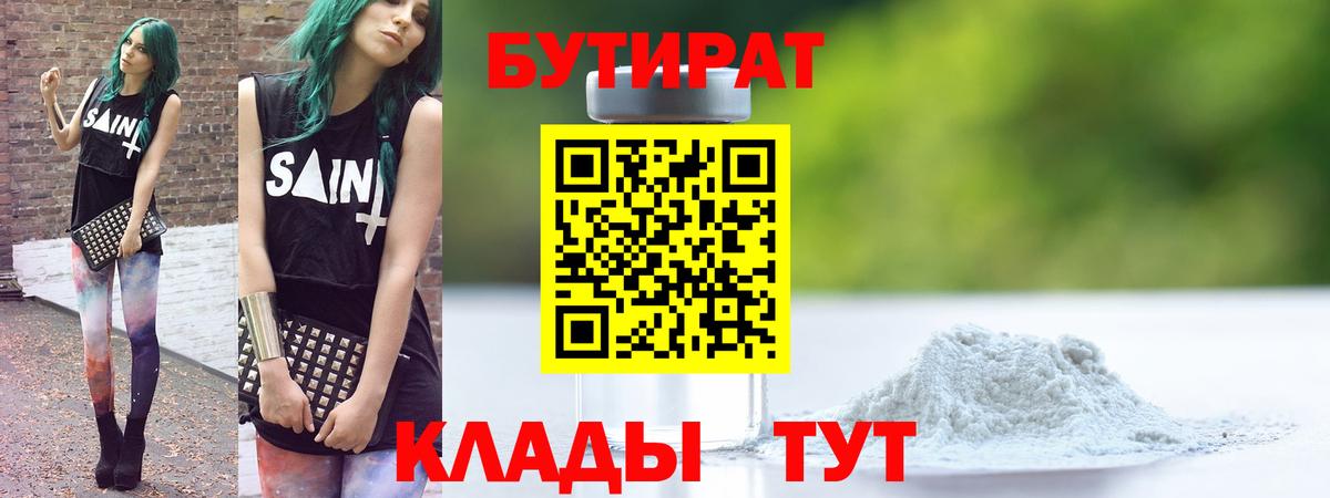 Бутират BDO  Бутират  Воронеж  Вход с VPN 