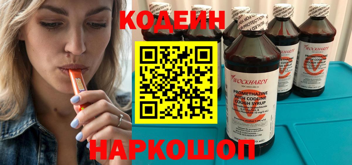 Codein Purple Drank  Кодеиновый сироп Lean напиток Lean (лин)  Воронеж  Вход с VPN 